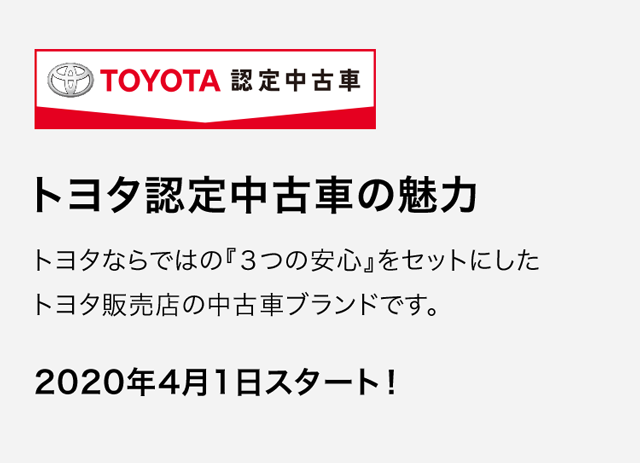 トヨタ認定中古車の魅力 愛媛トヨペット 愛媛のトヨタの販売店