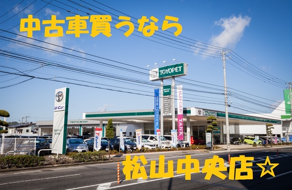 松山中央店ブログ☆ベテランスタッフに聞く！中古車の賢い選び方