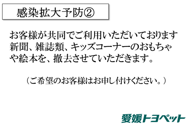 感染拡大予防2
