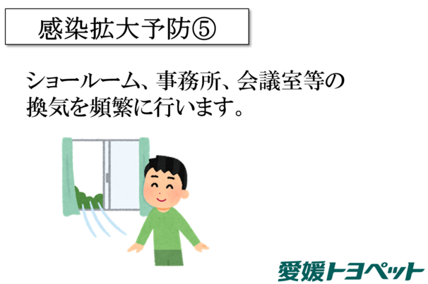 感染拡大予防5