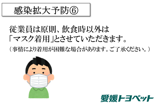 感染拡大予防6
