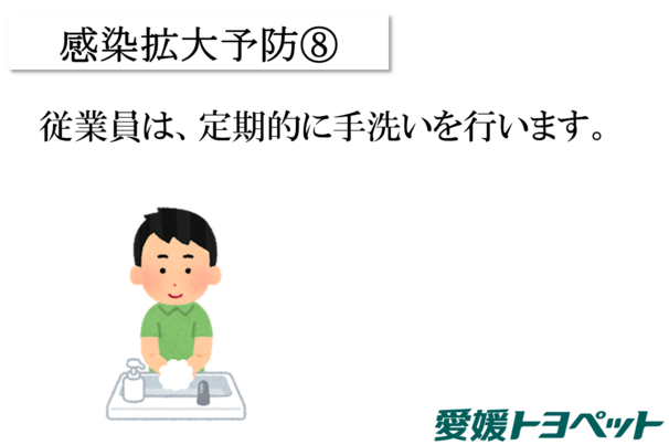 感染拡大予防8