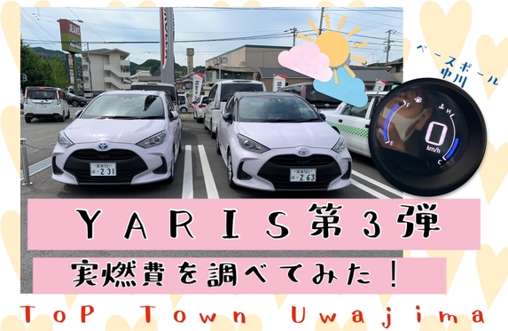 車両情報 ヤリス第３弾 ヤリスの実燃費を調べてみた