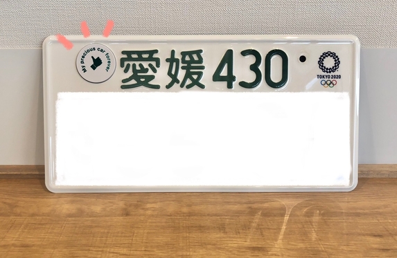 記念所持軽自動車抹消ナンバープレート 愛媛ナンバー 高から