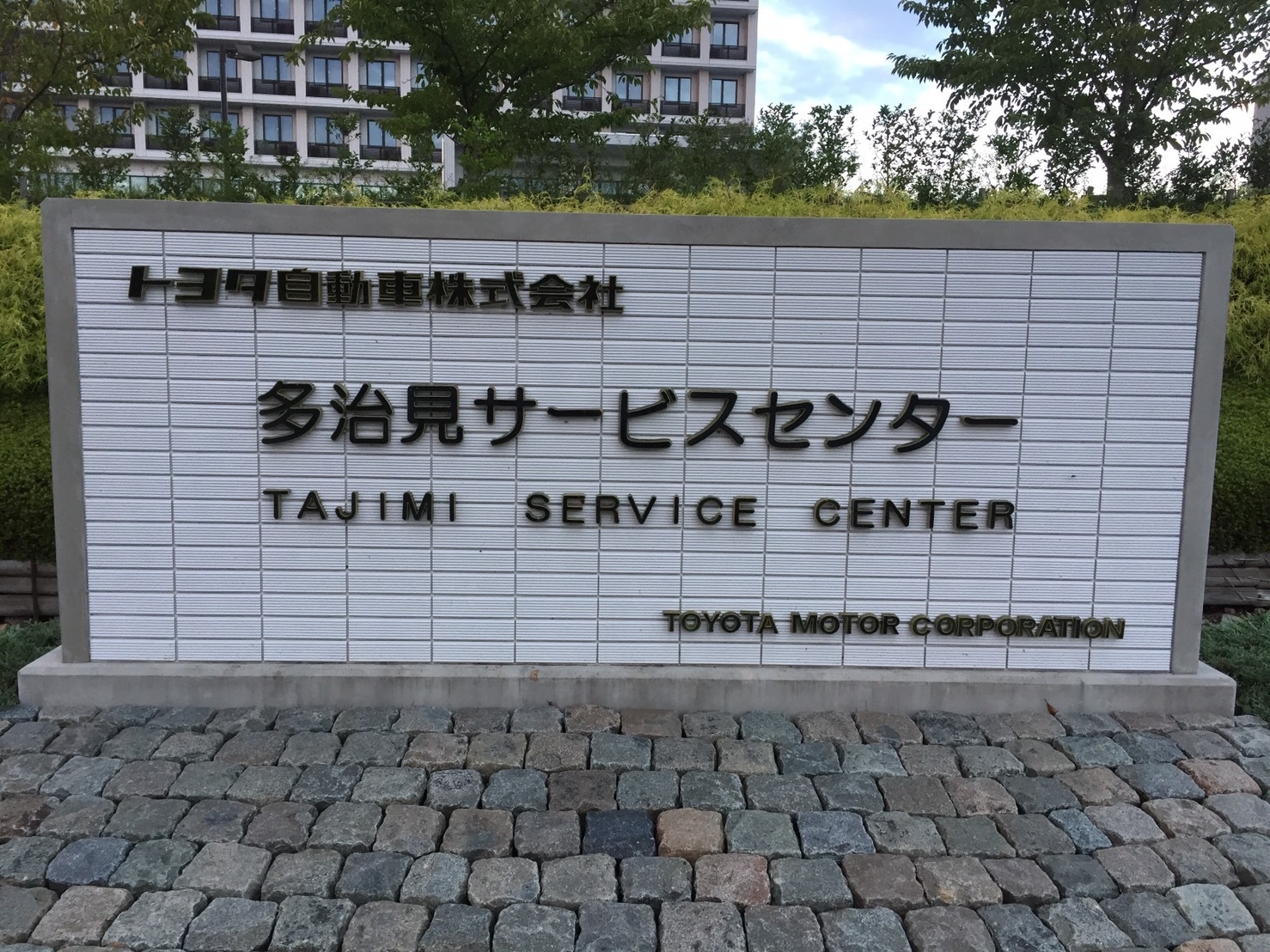 トヨタ自動車 多治見サービスセンター 出向前インタビュー