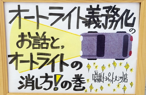オートライト搭載の義務化のお話とオートライトの消し方 の巻