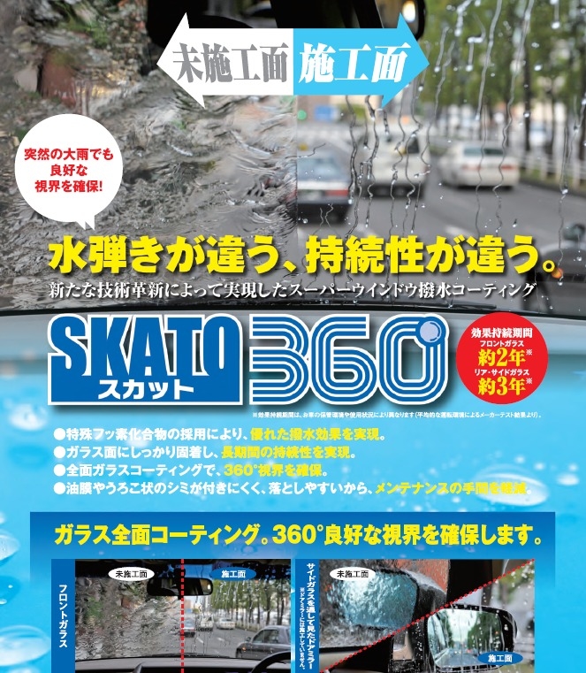 愛媛トヨペットリピット新居浜がオススメする最強ガラスコート Skato360