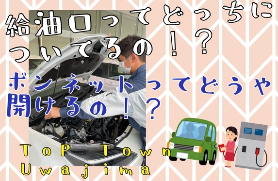お役立ち】トップタウン宇和島☆給油口の開け方・ボンネットの開け方