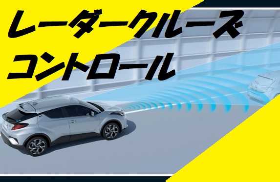意外と知らない レーダークルーズコントロール の使い方 意外と知らない レーダークルーズコントロール の使い方