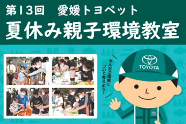 夏休み親子環境教室