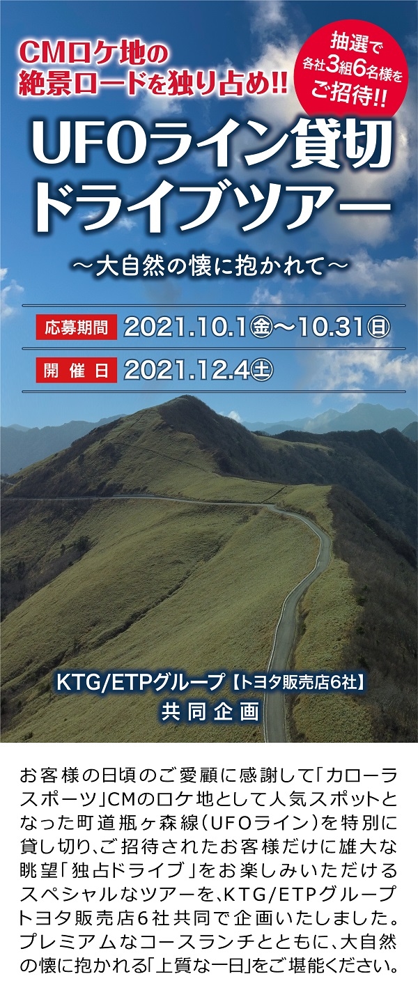 Ufoライン貸し切りドライブツアー 愛媛トヨペット 愛媛のトヨタの販売店