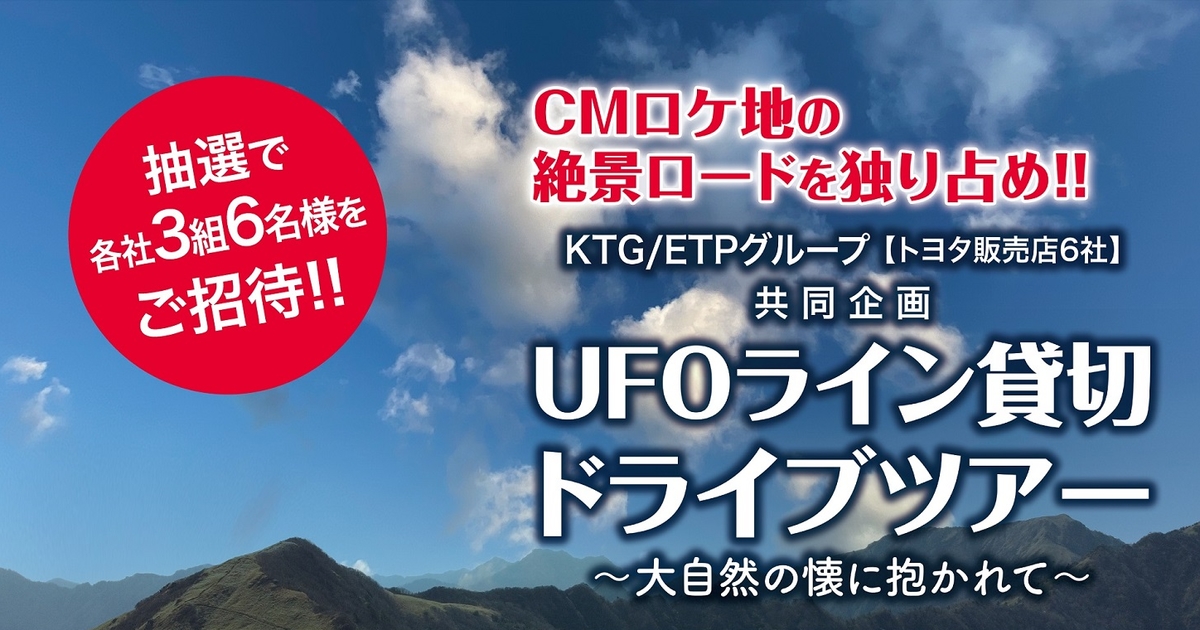 UFOライン貸し切りドライブツアー 愛媛トヨペット|愛媛のトヨタの販売店