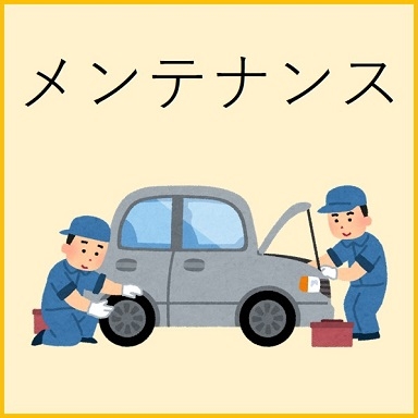 メンテナンス