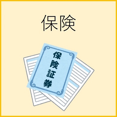 保険