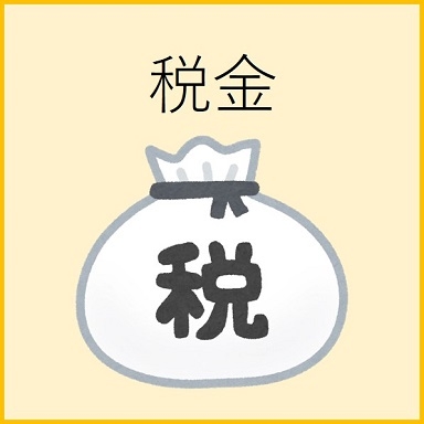 税金