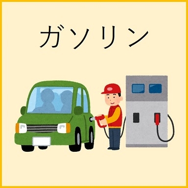 ガソリン