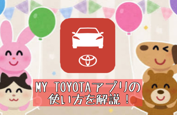 My TOYOTAアプリで点検予約ができるようになりました！【画像解説