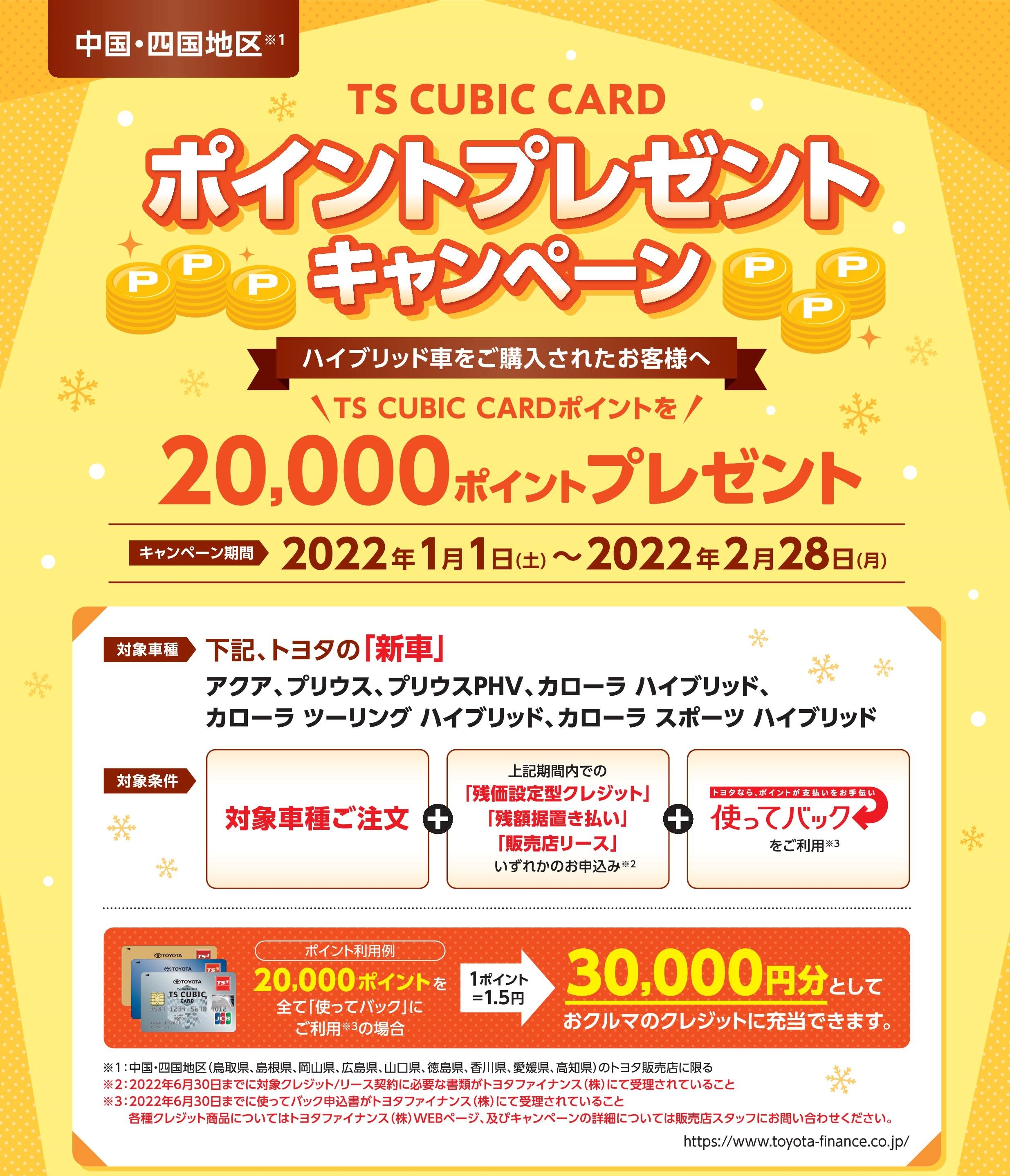 Ts Cubic Cardポイントプレゼントキャンペーン 愛媛トヨペット 愛媛のトヨタの販売店