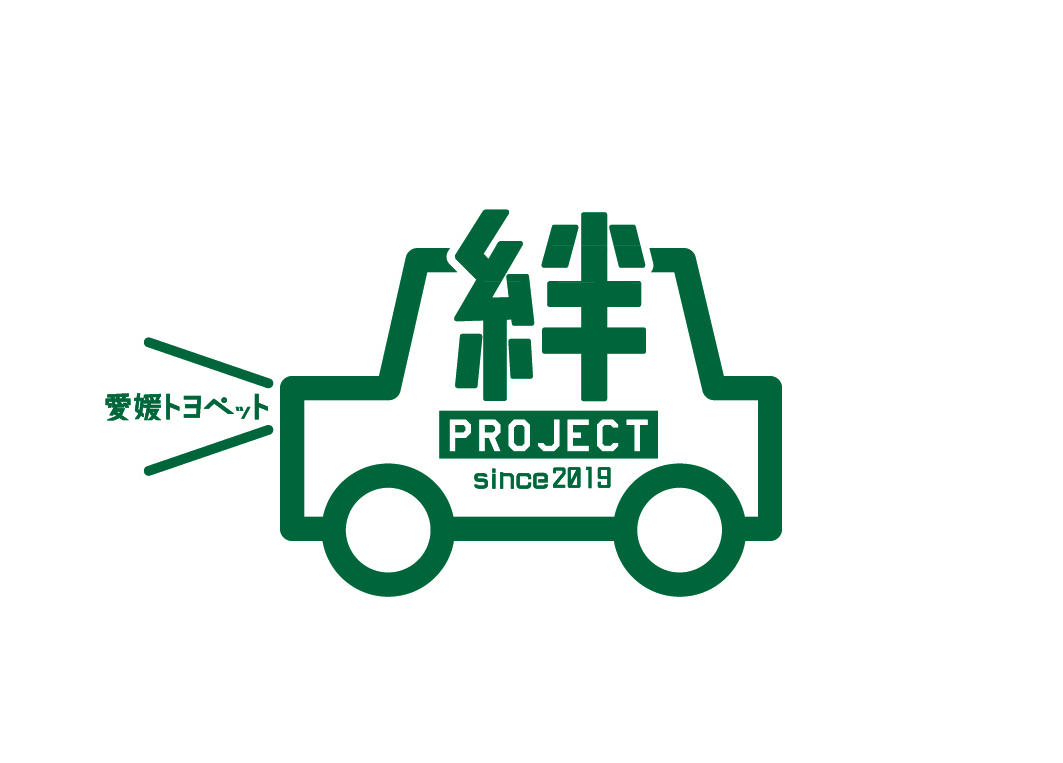 絆プロジェクト 愛媛トヨペット 愛媛のトヨタの販売店
