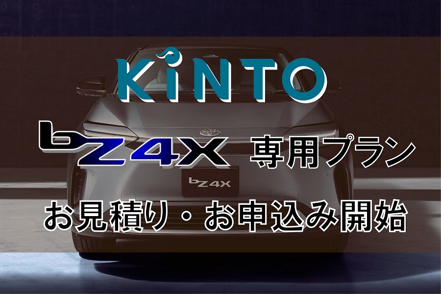 bZ4X申し込み