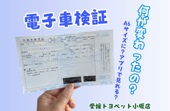 お役立ち情報】電子車検証って何が変わったの👀？車検証閲覧アプリを