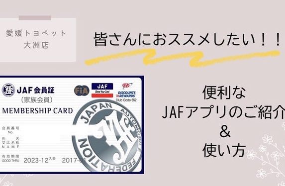 便利なJAFアプリと使い方をご紹介します！！🚘