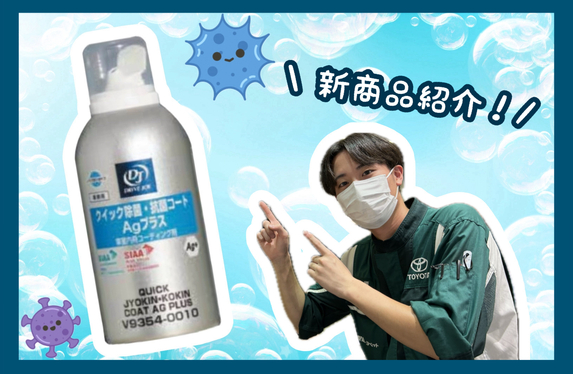 愛媛トヨペット今治店おすすめ新商品紹介！ 「クイック除菌・抗菌
