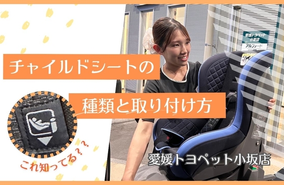お役立ち情報】チャイルドシートの種類と取り付け方について👶🚘