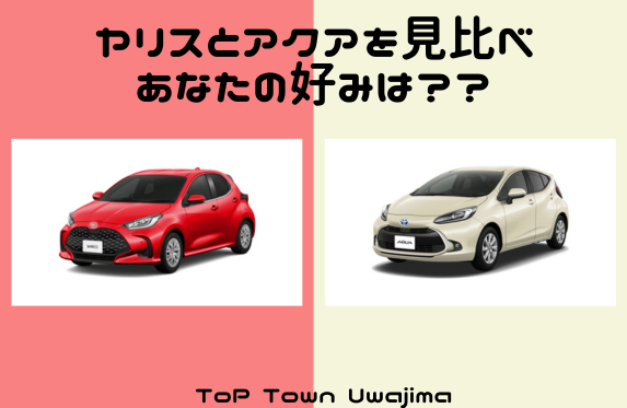車両情報】トップタウン宇和島☆ヤリスとアクアを見比べ！あなたは好み