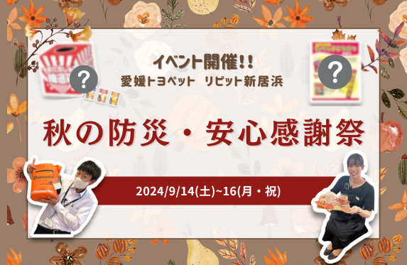 イベント情報】秋の防災・安心感謝祭イベントのお知らせ💖 ～終了しま