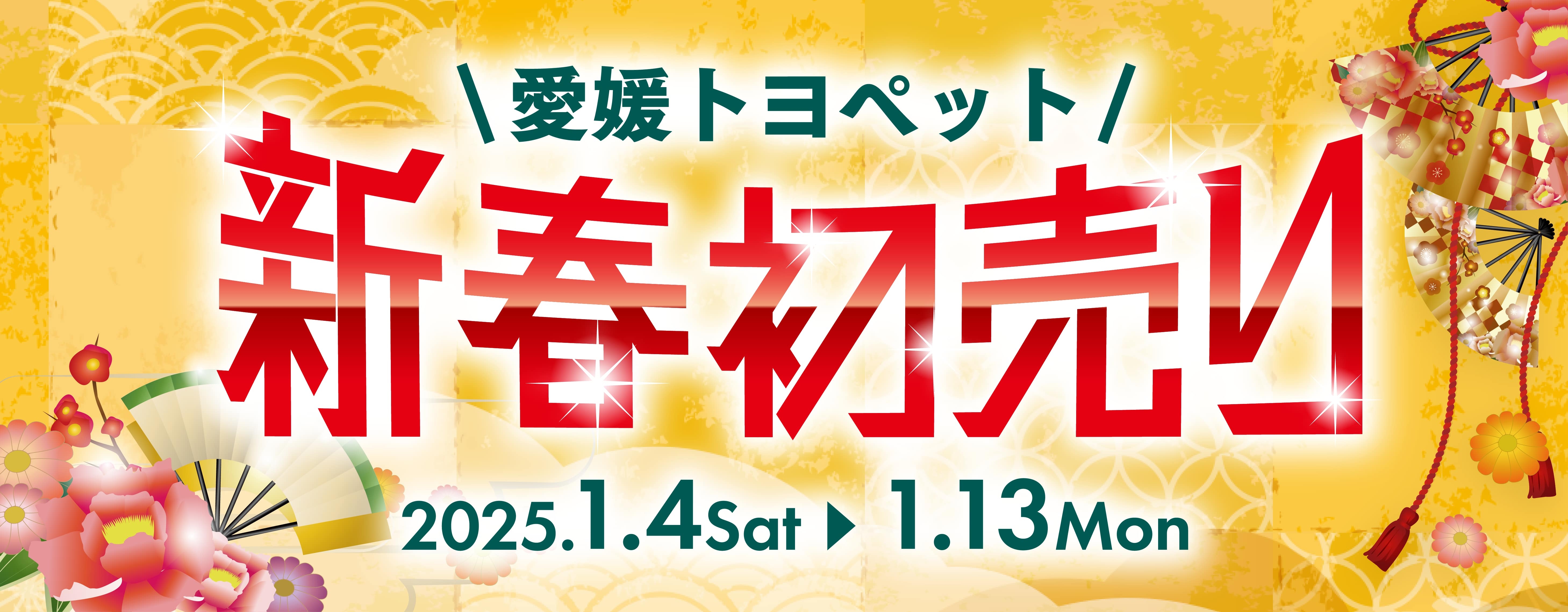 終了しました】2025年新春初売り | 愛媛トヨペット｜愛媛のトヨタの販売店