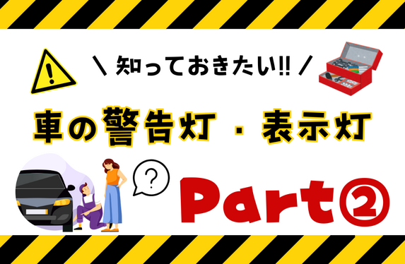 愛媛トヨペット今治店！知っておきたい車の警告灯・表示灯?～Part2～