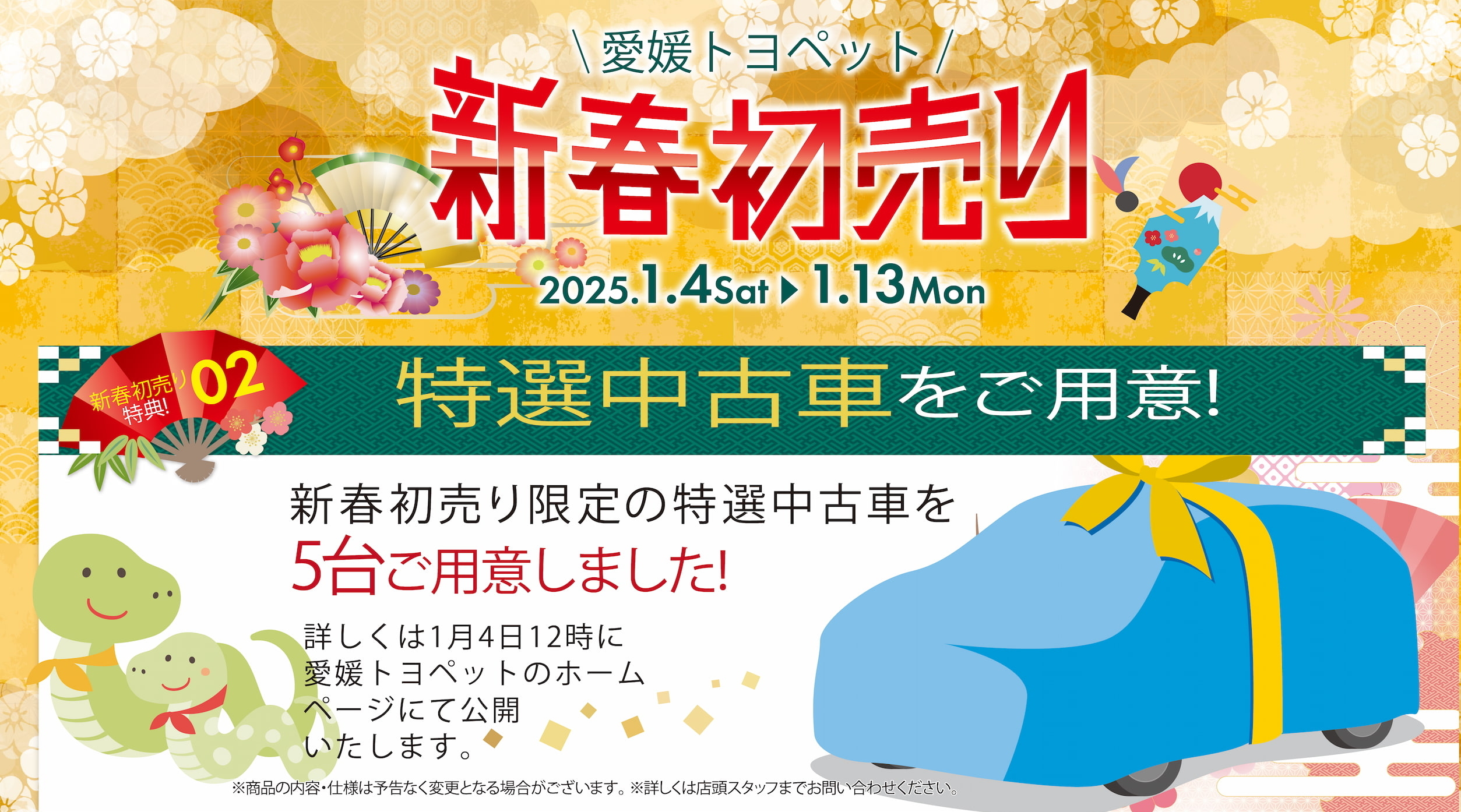 終了しました】2025年新春初売り | 愛媛トヨペット｜愛媛のトヨタの販売店