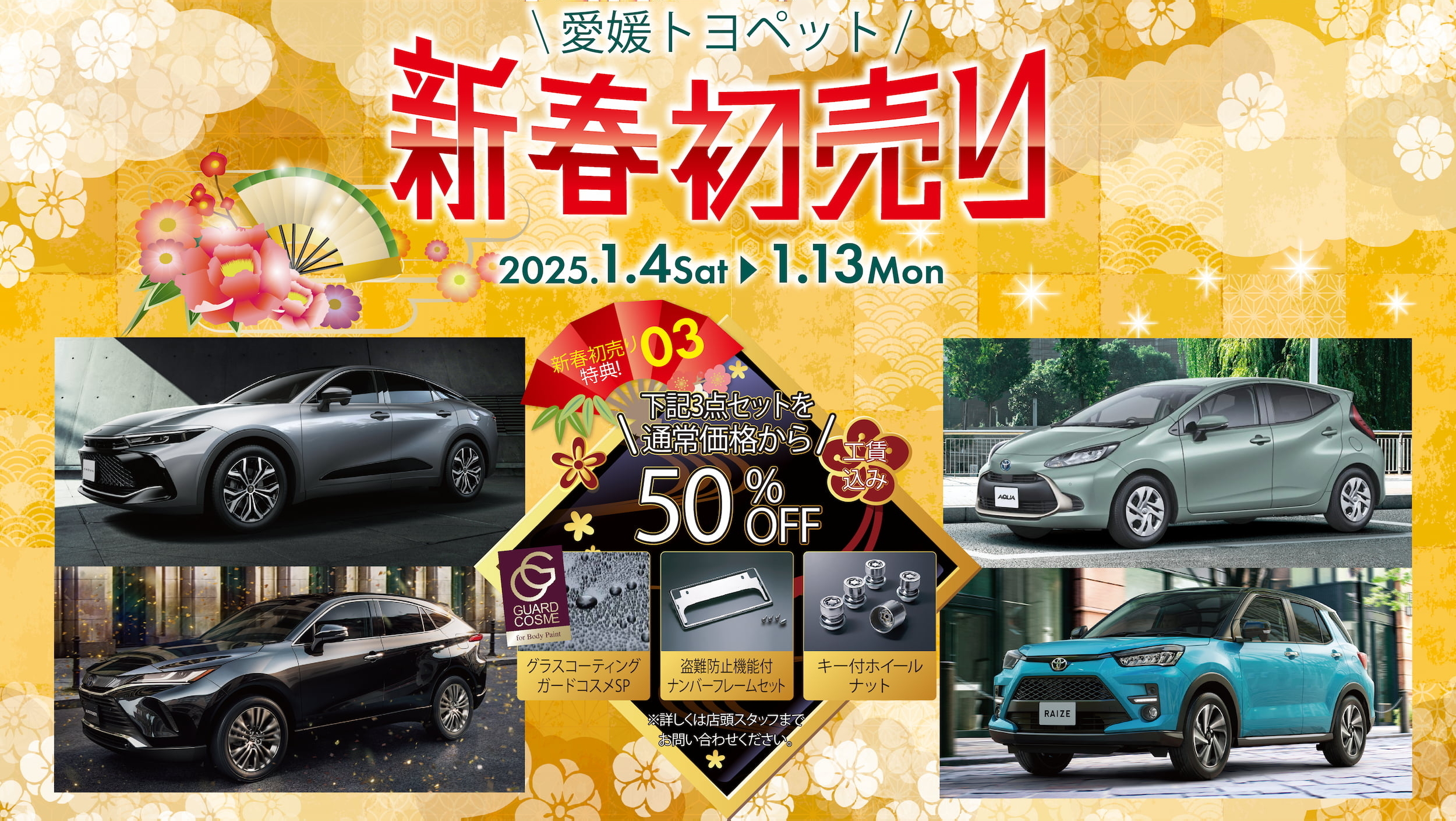 終了しました】2025年新春初売り | 愛媛トヨペット｜愛媛のトヨタの販売店