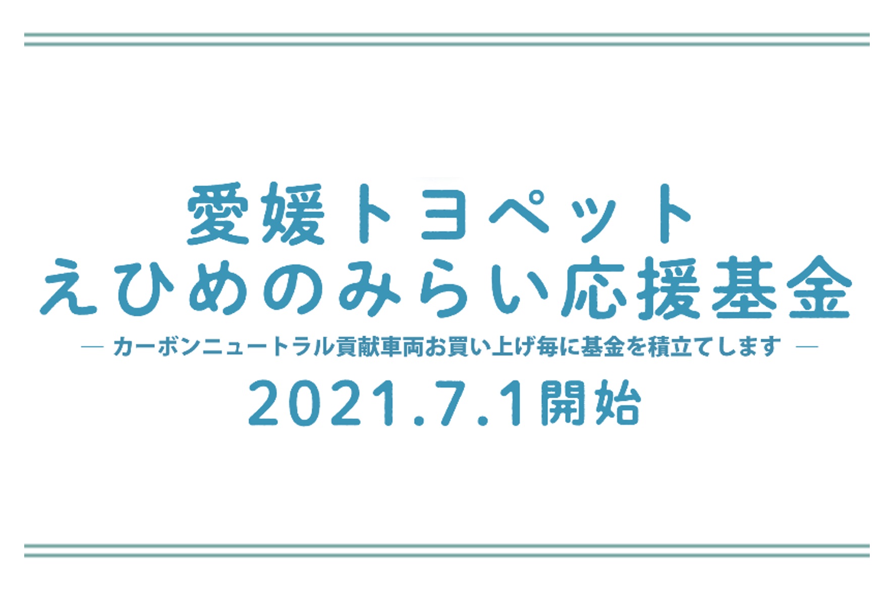 えひめのみらい応援基金