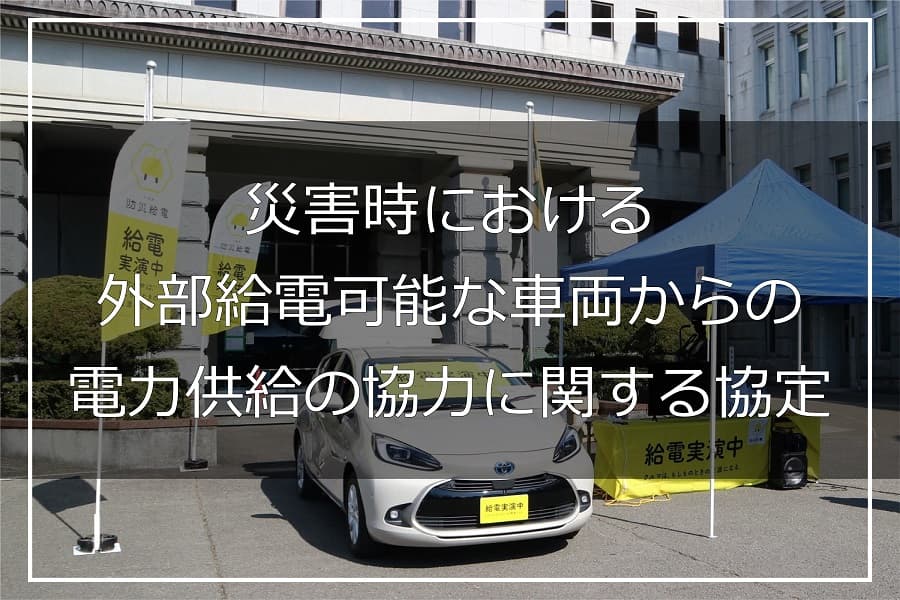 外部給電協定