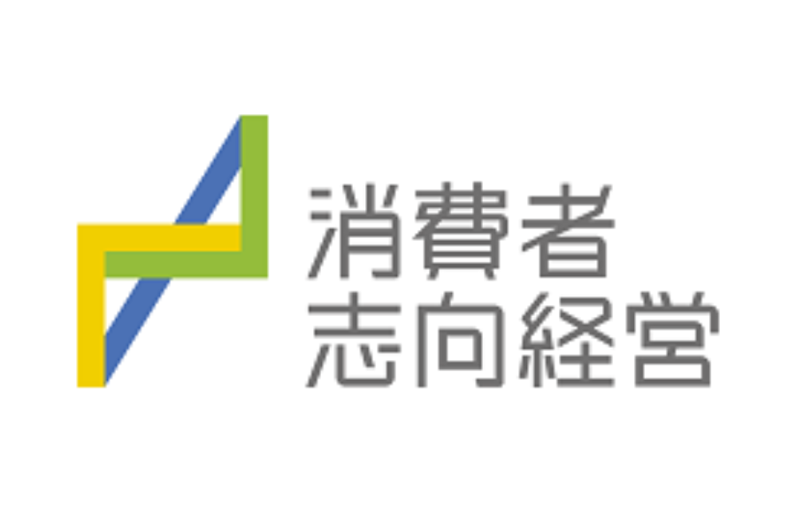 消費者志向経営