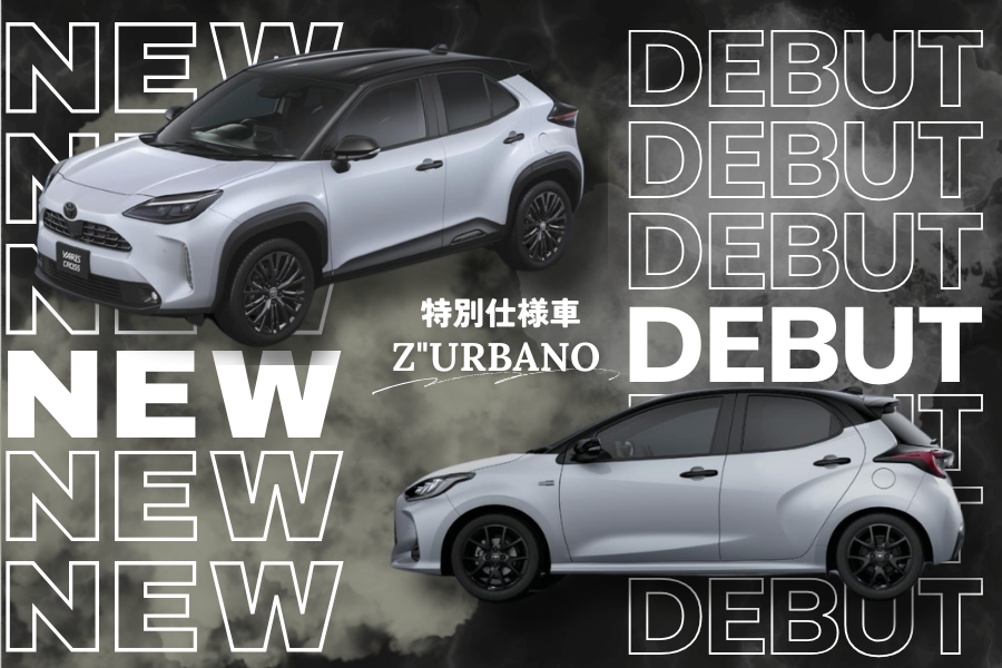 ヤリスクロス・ヤリス特別仕様車