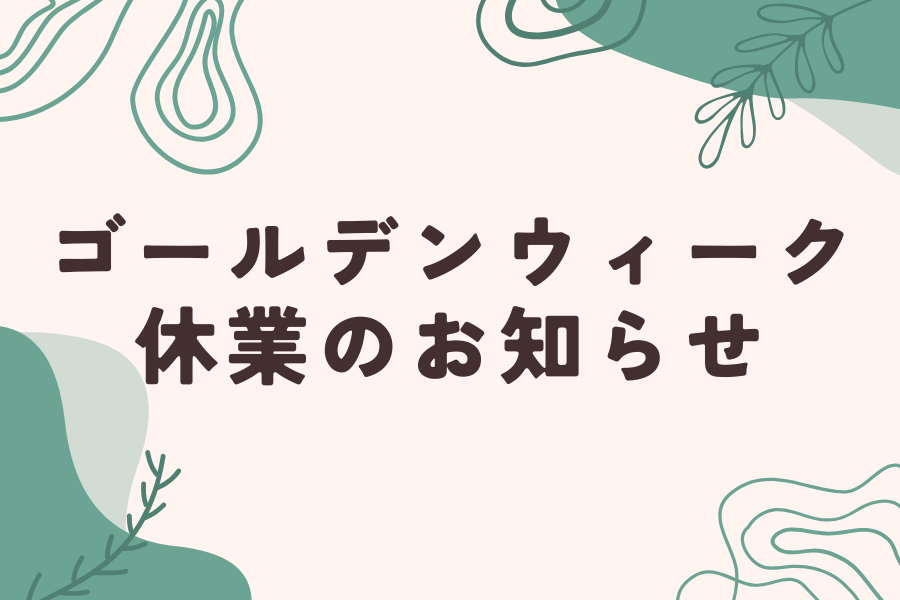 ゴールデンウィーク休業のお知らせ