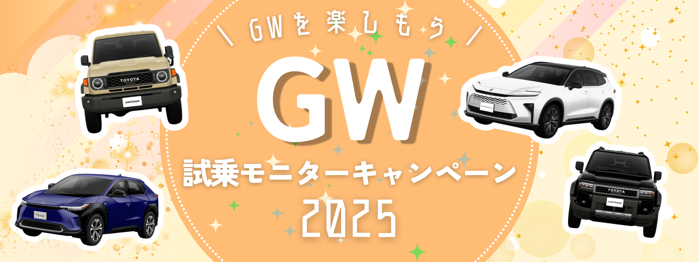 GW試乗モニターキャンペーン