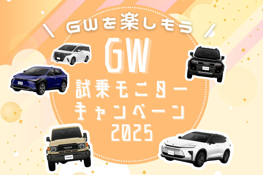GW試乗モニターキャンペーン