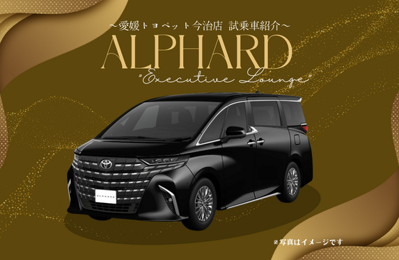 愛媛トヨペット今治店！アルファード