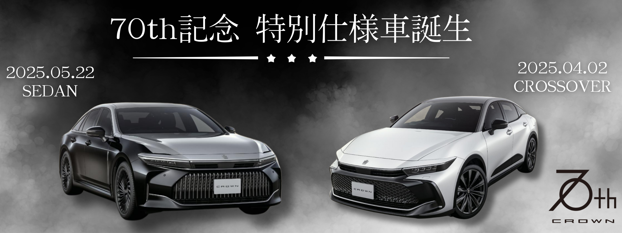 クラウン70th特別仕様車