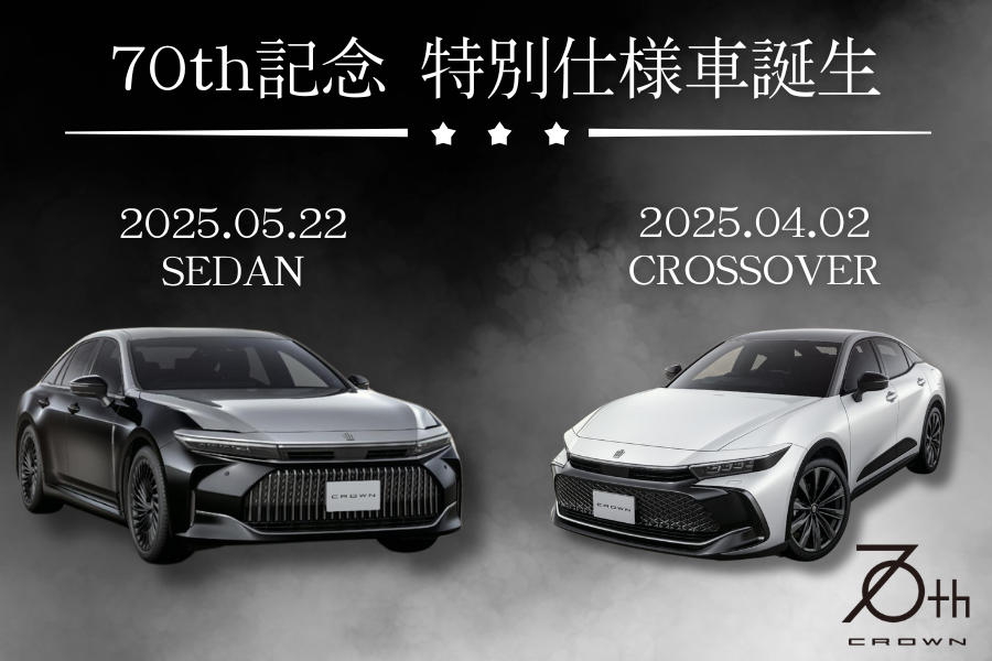 クラウン70th特別仕様車