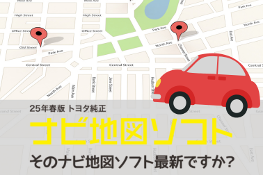 ナビソフト2025年春版