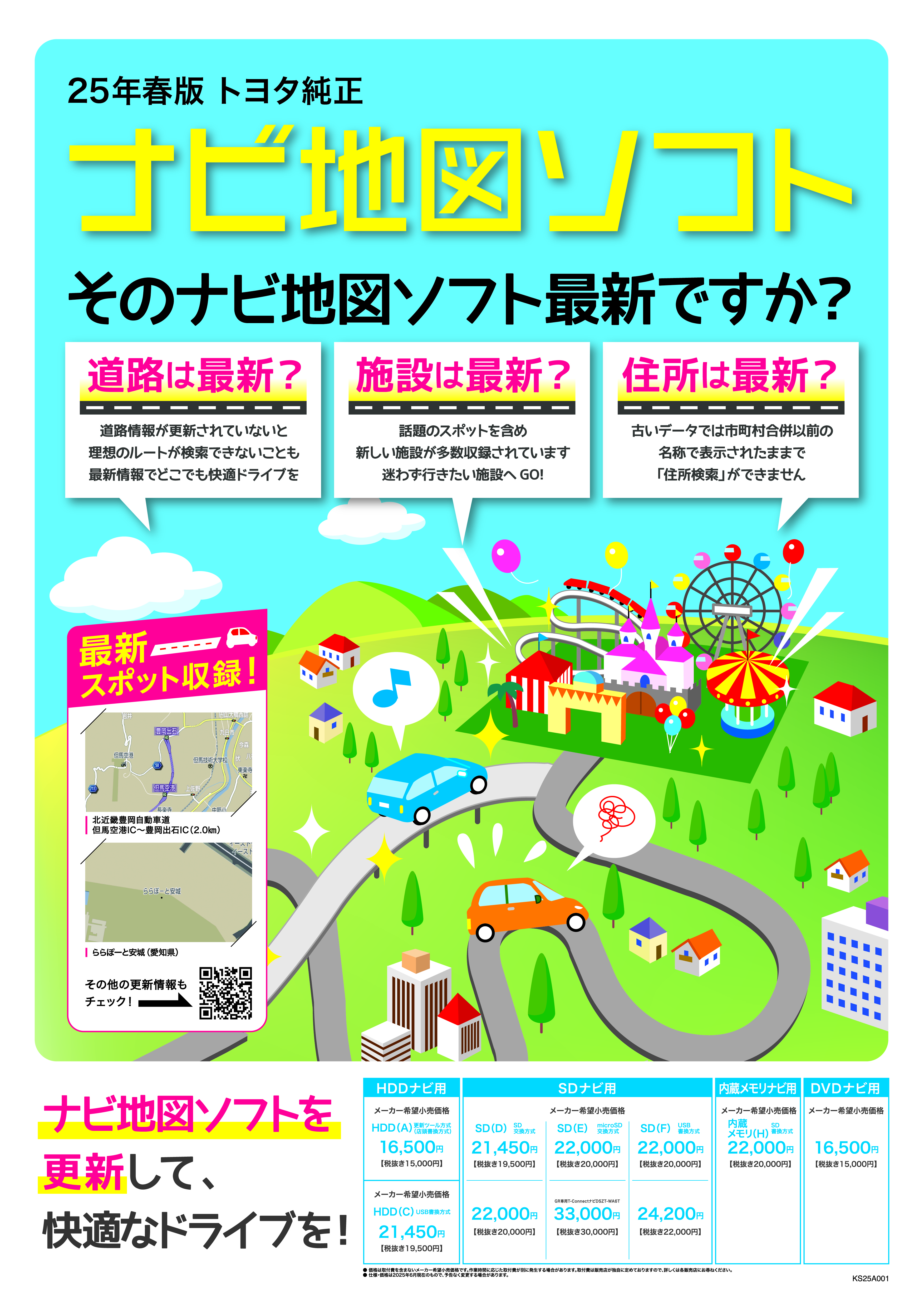 トヨタ純正ナビ地図ソフト2025年春版 | 愛媛トヨペット｜愛媛のトヨタ