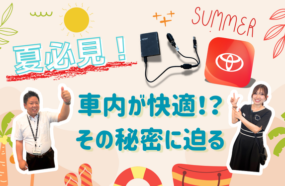 お役立ち情報】夏出かける方必見！！！車内を快適に過ごすアイテム紹介