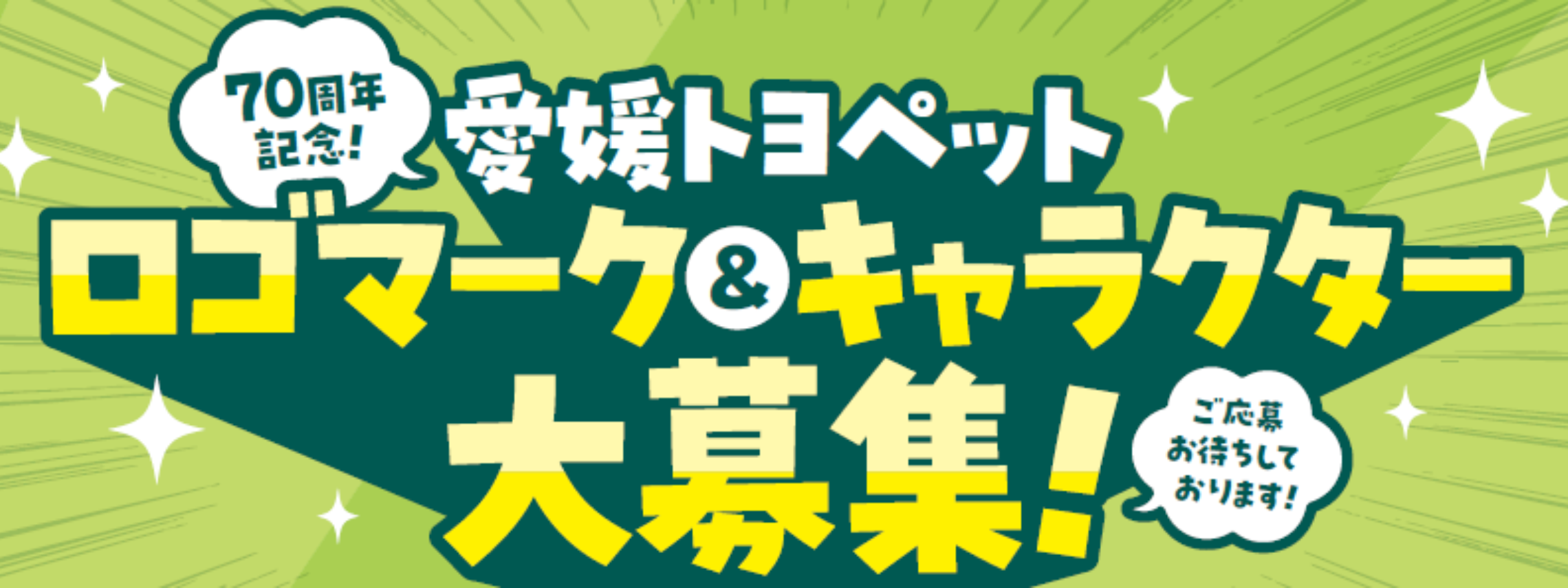 70周年ロゴマーク＆キャラクター大募集