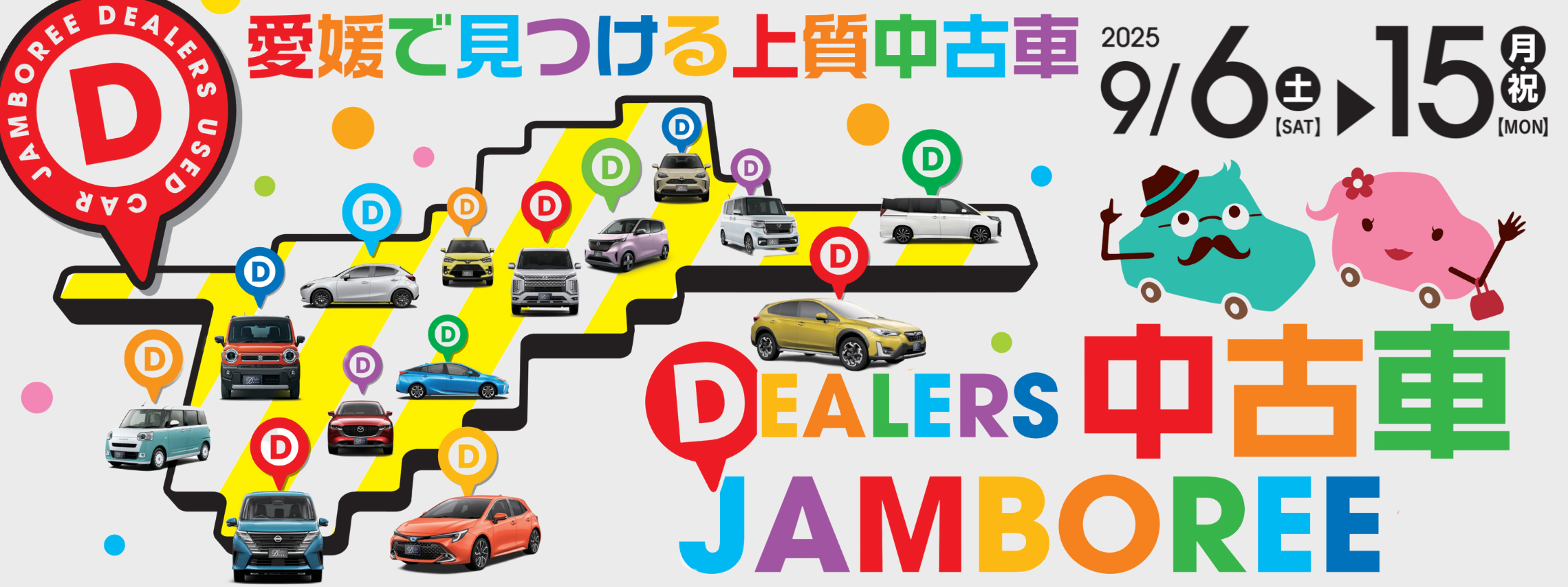 ディーラーズ中古車ジャンボリー