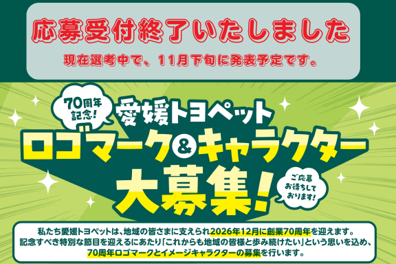 70周年ロゴマーク＆キャラクター募集終了